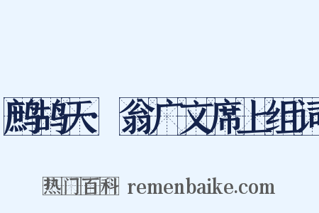 鹧鸪天·翁广文席上组词是什么意思的图片
